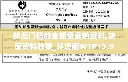 新澳门码的全部免费的资料,决策资料收集_环境版WTP13.9