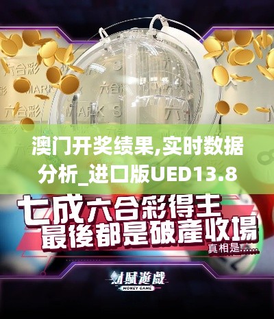 澳门开奖绩果,实时数据分析_进口版UED13.81