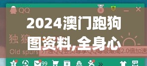 2024澳门跑狗图资料,全身心解答具体_界面版CYU13.54