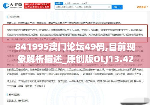 841995澳门论坛49码,目前现象解析描述_原创版OLJ13.42