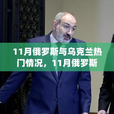 俄罗斯与乌克兰局势热点深度解析，11月最新动态与深度观察