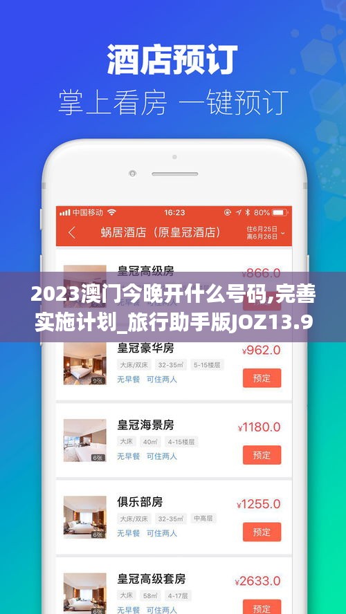 2023澳门今晚开什么号码,完善实施计划_旅行助手版JOZ13.98