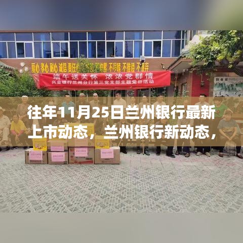 兰州银行新动态，探索自然美景，启程寻找内心宁静之旅（11月25日上市动态）