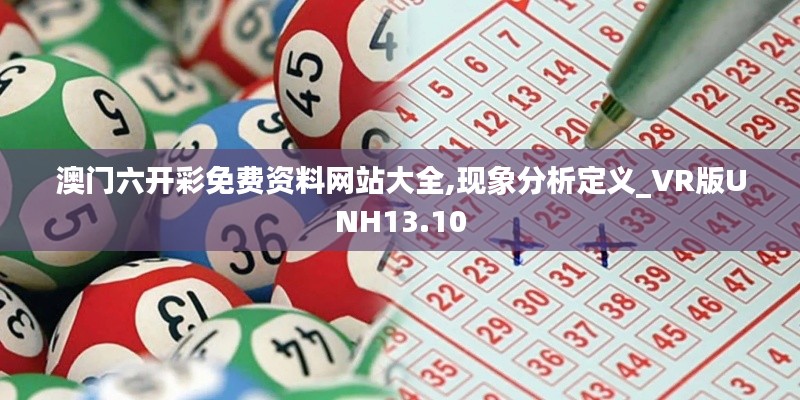 澳门六开彩免费资料网站大全,现象分析定义_VR版UNH13.10