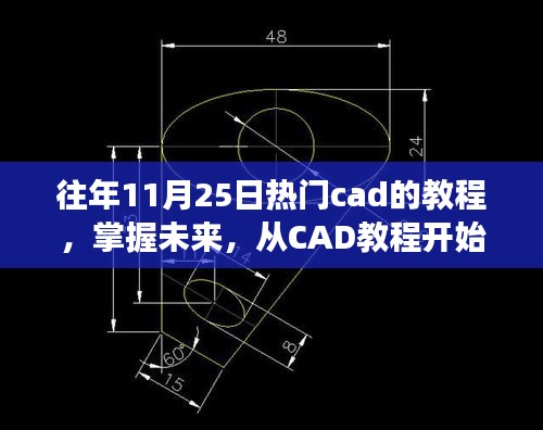 从CAD教程掌握未来，蜕变之路，启程向成功