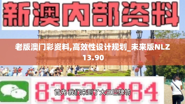 老版澳门彩资料,高效性设计规划_未来版NLZ13.90