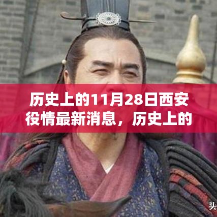历史上的11月28日西安役情最新消息，历史上的11月28日西安役情回顾与最新消息获取指南