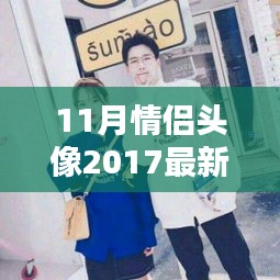 最新潮流情侣头像背后的个性表达与社会认同辩证分析