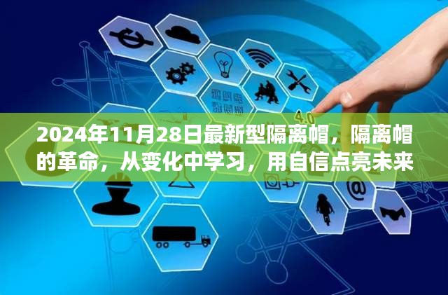 革新隔离帽，点亮未来的自信之光