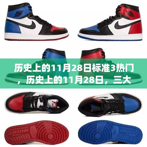 历史上的11月28日三大标志性事件回顾