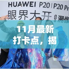 揭秘十一月最新打卡点，探索时尚前沿的独特印记