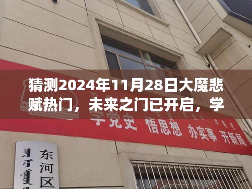 大魔悲赋热门预测，学习变化，自信迎接未来之门——2024年11月28日展望
