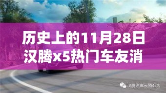汉腾X5车友消息深度解析，历史上的11月28日回顾
