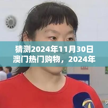 2024年澳门购物狂欢预测，热门趋势与购物狂欢即将上演