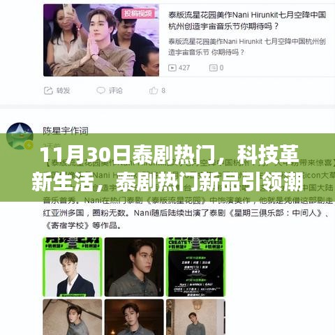 泰剧热门新品引领科技潮流，未来科技魅力之旅体验日