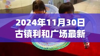 古镇利和广场最新动态深度报道，最新消息揭晓，2024年11月30日