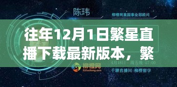 繁星直播，探寻小巷深处的魅力宝藏，最新版本的繁星直播下载体验