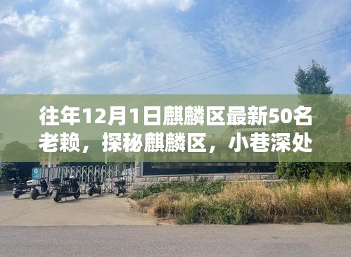 麒麟区老赖探秘，独特风味小店与小巷深处的50位失信者名单揭晓