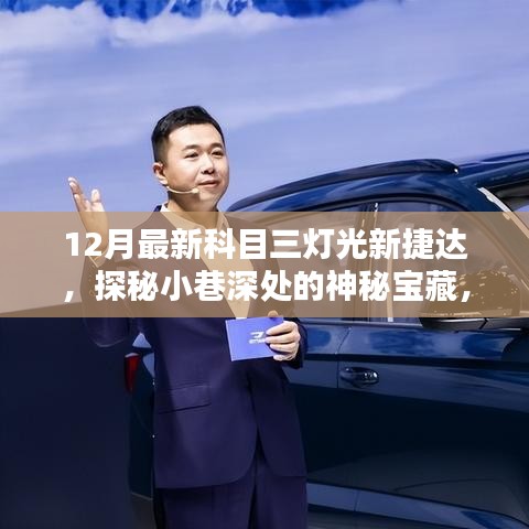 探秘神秘宝藏，最新科目三灯光下的捷达小馆灯光探秘之旅