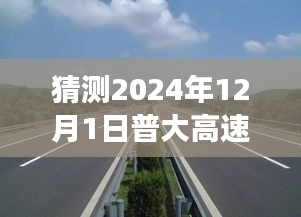 普大高速公路建设进展报告展望至2024年12月，最新消息与前沿预测