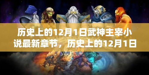 武神主宰小说最新章节探秘，历史上的12月1日揭秘
