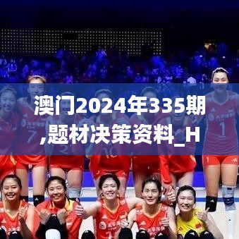 澳门2024年335期,题材决策资料_HCH78.502同步版