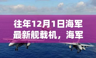 历年十二月一日海军舰载机的腾飞与新纪元影响