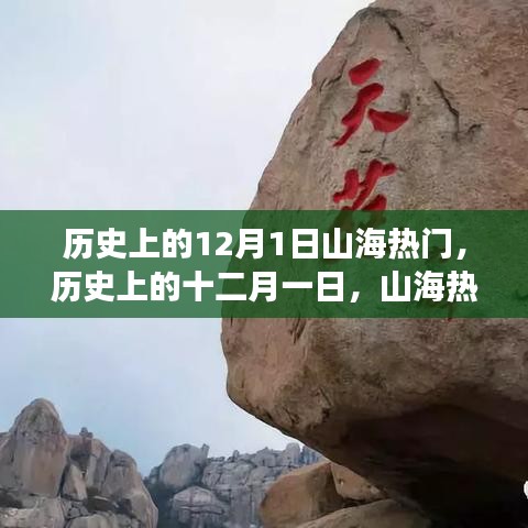 十二月一日山海探险之旅，追寻历史热门与内心宁静