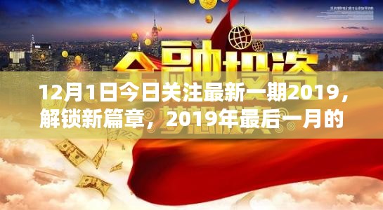 解锁新篇章，小红书版关注焦点聚焦2019年最后一月