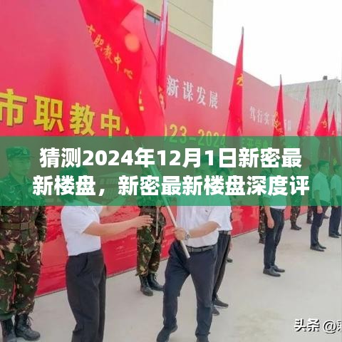 2024年12月1日新密最新楼盘深度评测，展望未来的居住新选择