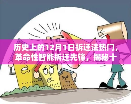 揭秘，历史上的拆迁法变革与智能拆迁先锋重塑生活体验的日子——十二月一日的科技巨擘力量