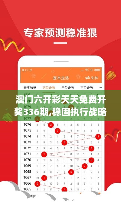 澳门六开彩天天免费开奖336期,稳固执行战略分析_HYP77.163神器版