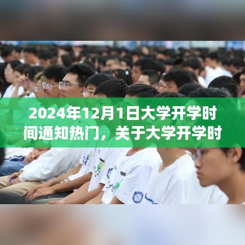 关于大学开学时间通知的解读与探讨，聚焦2024年开学时间热点解读及探讨