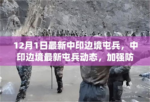 中印边境最新屯兵动态，加强防御合作，展现稳定之举