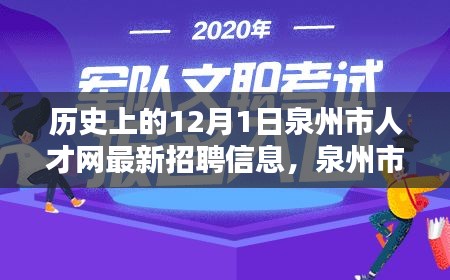 泉州市人才网历年招聘回顾，人才汇聚历程与影响在十二月一日凸显风采