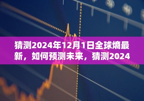 2024年12月1日全球熵最新状态预测，步骤指南与未来趋势猜测