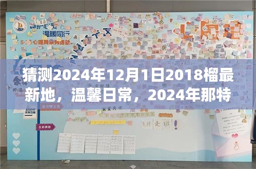 2024年温馨寻宝之旅，友情印记与最新地日常猜想