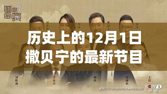 揭秘前沿科技产品，体验未来生活新纪元，撒贝宁科技纪元特别节目在十二月一日上线