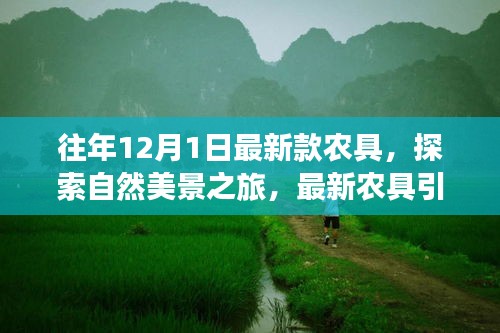 最新农具引领探索自然美景，走进宁静田园的12月1日之旅