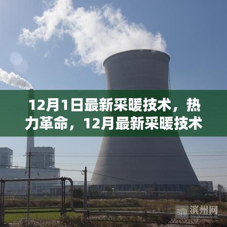 热力革命，最新采暖技术引领舒适生活新纪元，开启冬季温暖新篇章