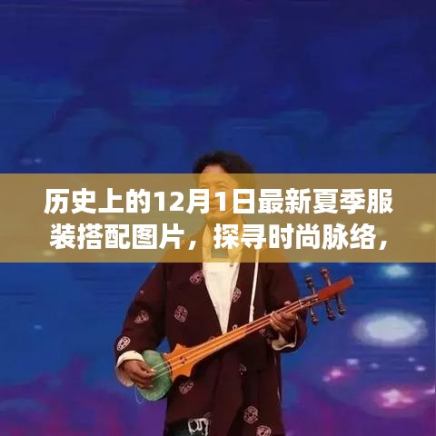 历史上的十二月一日夏季服装搭配演变，时尚脉络与当下启示