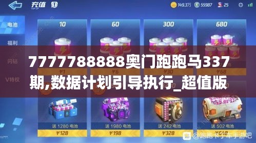 7777788888奥门跑跑马337期,数据计划引导执行_超值版27.338-6