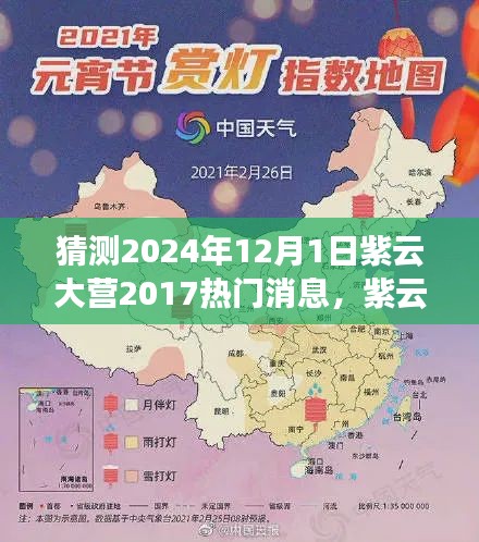 紫云大营的奇妙时光，揭秘2024年温馨猜想与热门消息回顾