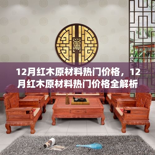 12月红木原材料热门价格解析，洞悉市场动态，入门指南