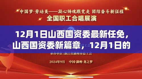 山西国资委最新人事任免，职场日常与深厚友情的温馨篇章开启