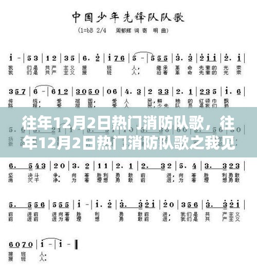 往年12月2日热门消防队歌，我的见解与感受