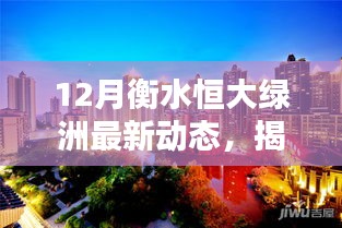 揭秘衡水恒大绿洲最新动态，隐藏宝藏与小巷特色小店新发现！