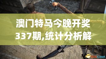 澳门特马今晚开奖337期,统计分析解释定义_HT89.690-8