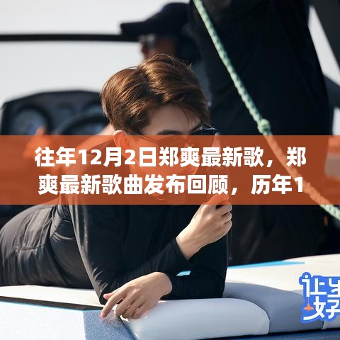 往年12月2日郑爽最新歌，郑爽最新歌曲发布回顾，历年12月2日音乐之旅的亮点瞬间