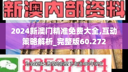 2024新澳门精准免费大全,互动策略解析_完整版60.272